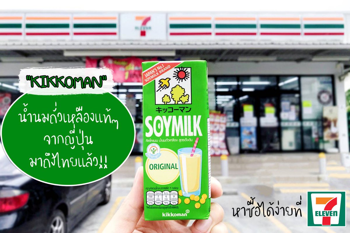 Sevenslave's tweet image. #KikkomanSoymilk นมถั่วเหลืองญี่ปุ่นแท้ๆ มาถึงเมืองไทยแล้ว!! ไปลองกันได้ 
เราว่ารสชาติอร่อยเลย หวานน้อย กลมกล่อม เนื้อเนียนนุ่มดื่มง่ายดี ตัวนี้เป็นนมถั่วเหลืองอันดับ1ในประเทศญี่ปุ่นเลยนะ ราคากล่องละ 29 บาท หาซื้อได้ง่ายที่ 7-11
#ญี่ปุ่นแค่ปักหลอด #รีวิวเซเว่น