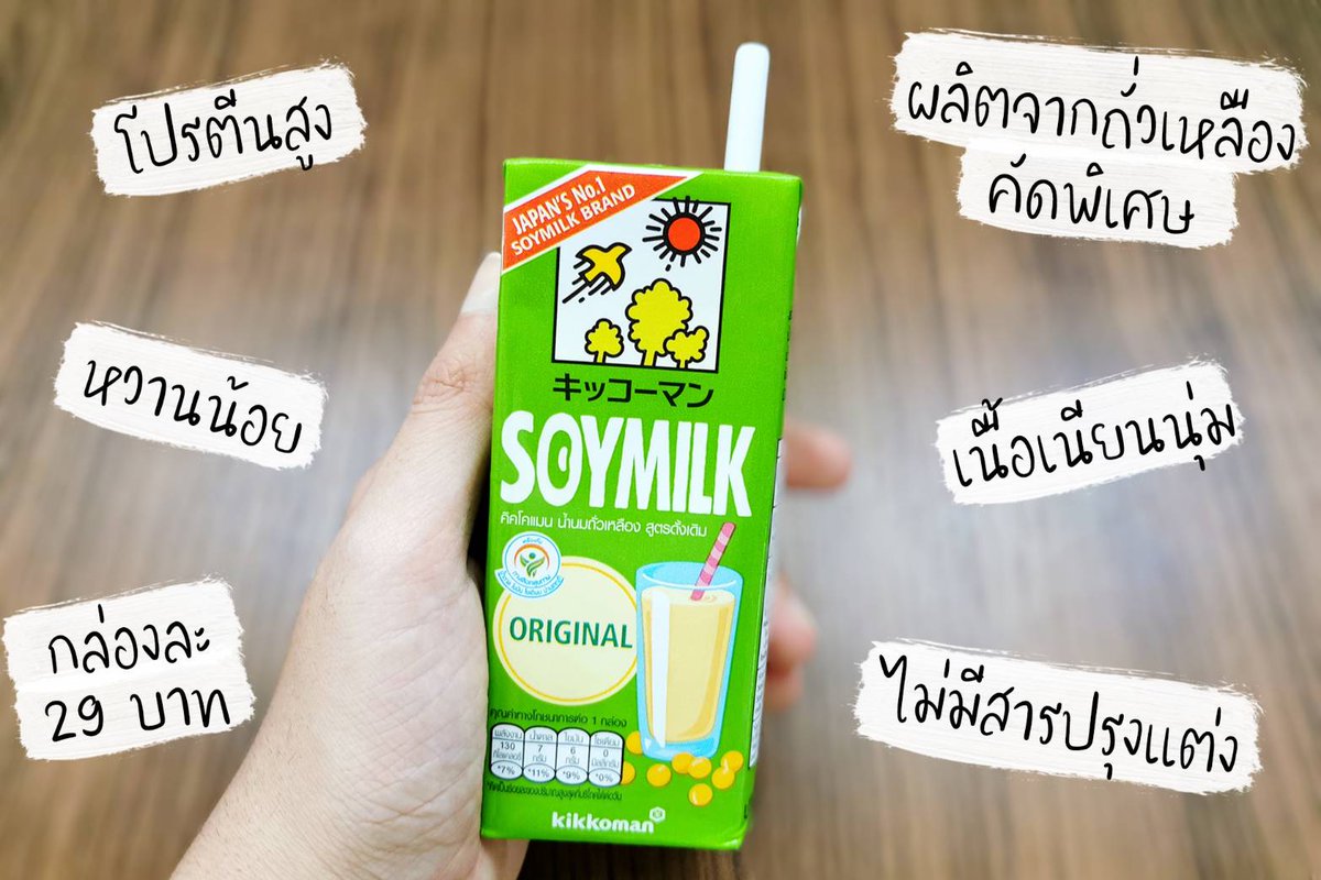 Sevenslave's tweet image. #KikkomanSoymilk นมถั่วเหลืองญี่ปุ่นแท้ๆ มาถึงเมืองไทยแล้ว!! ไปลองกันได้ 
เราว่ารสชาติอร่อยเลย หวานน้อย กลมกล่อม เนื้อเนียนนุ่มดื่มง่ายดี ตัวนี้เป็นนมถั่วเหลืองอันดับ1ในประเทศญี่ปุ่นเลยนะ ราคากล่องละ 29 บาท หาซื้อได้ง่ายที่ 7-11
#ญี่ปุ่นแค่ปักหลอด #รีวิวเซเว่น