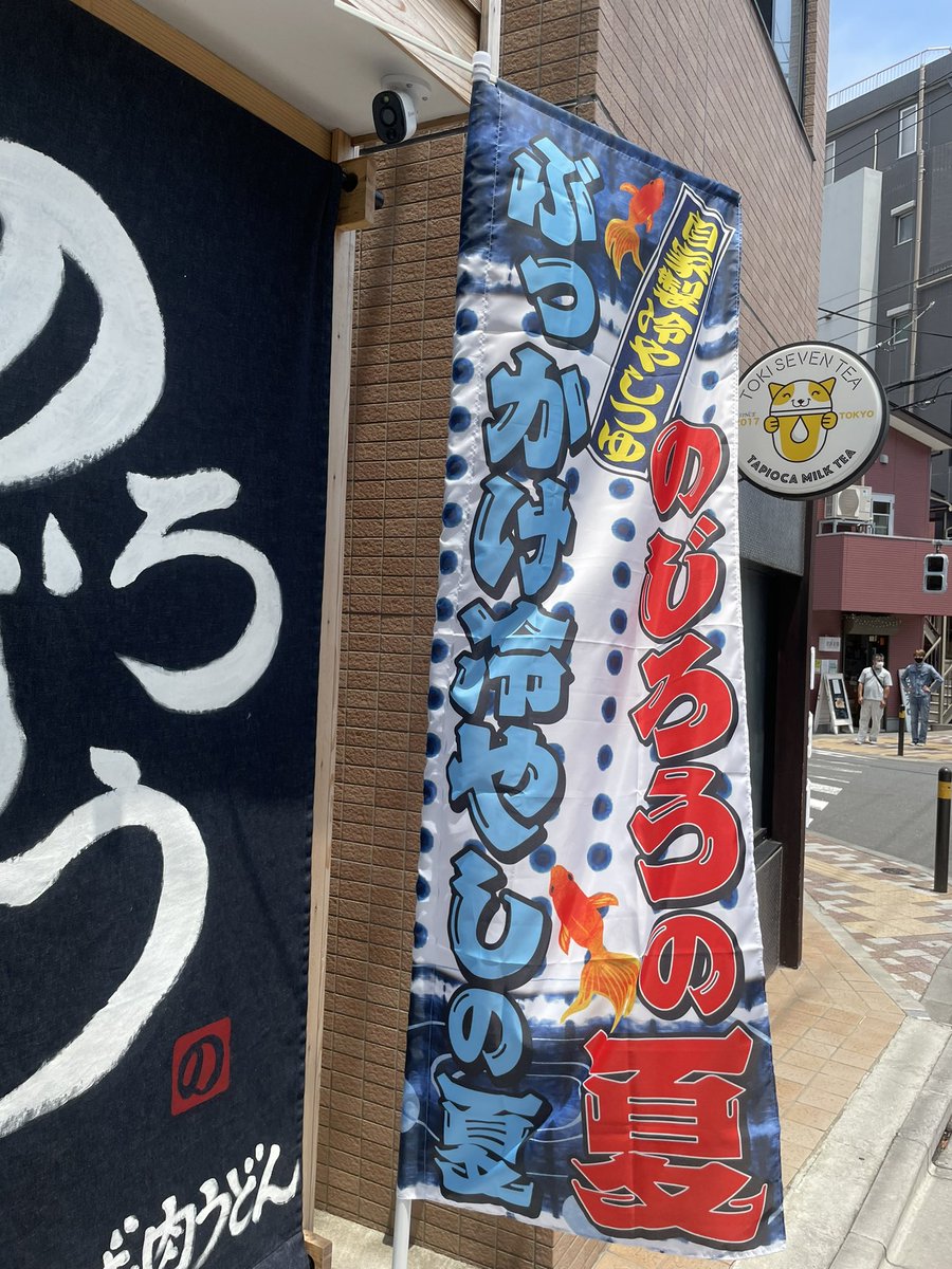 立ち食いそば うどん のじろう江古田店 Ekodanojiro Twitter 立ち食いそば うどん のじろう江古田店 Ekodanojiro Twitter