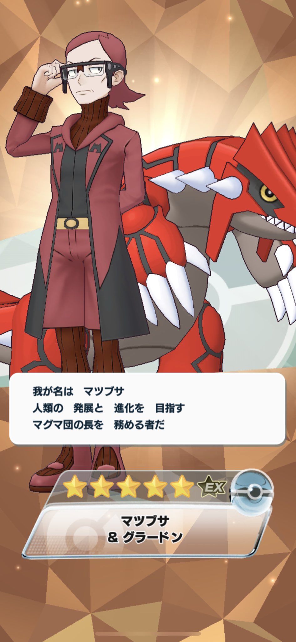 Twitter 上的 紀子 ポケモンマスターズex 今朝 マツブサさん 何とか引けたけど マツブサさんが連れているのが 私がポケモンgoで無茶苦茶愛用している 色違いグラードンだと良いのに ポケモンマスターズex ポケマス ポケマスマツブサ マツブサ