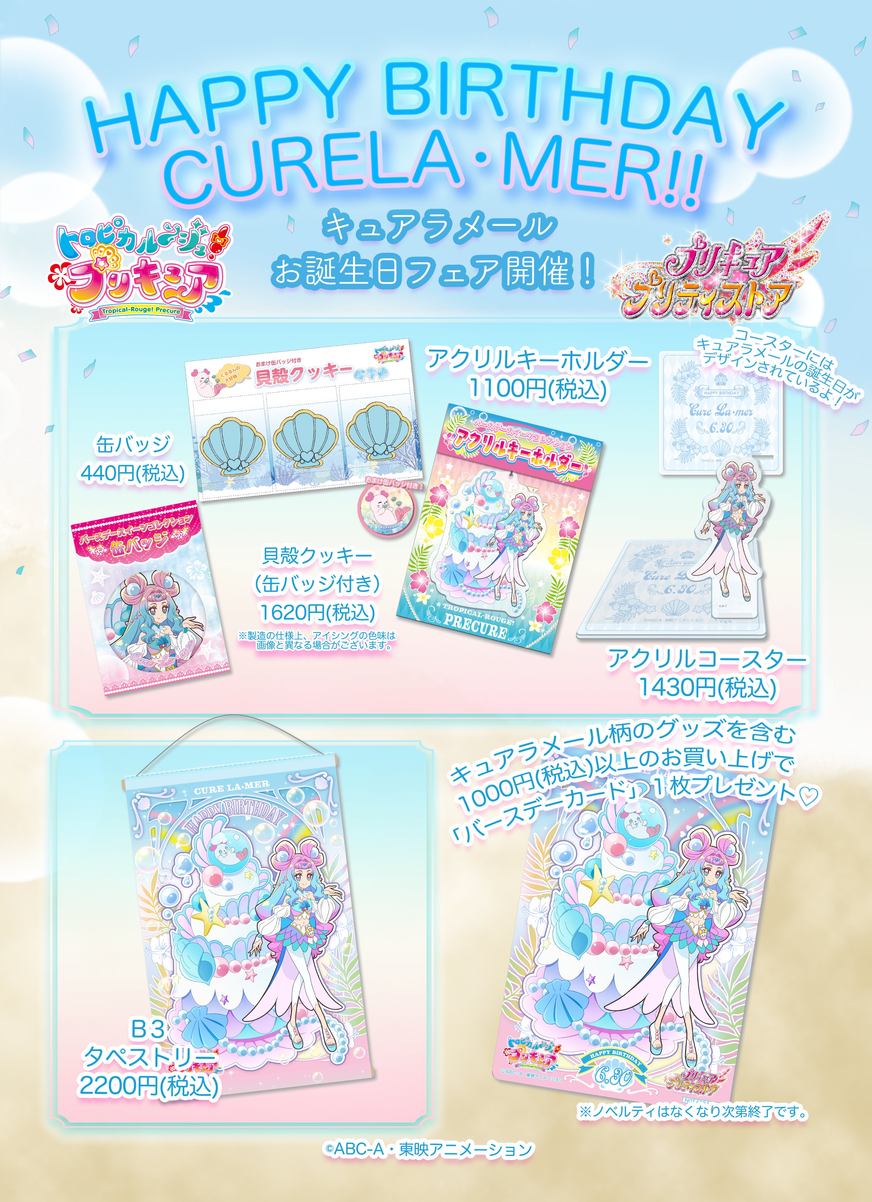 プリキュア プリティストア 6月30日はキュアラメールのお誕生日 キュアラメールのお誕生日を記念したグッズが6月30日より発売決定 キュアラメールをイメージしたケーキが特徴的 くるるんもいるよ そして貝殻クッキーもついに商品化 後日東映