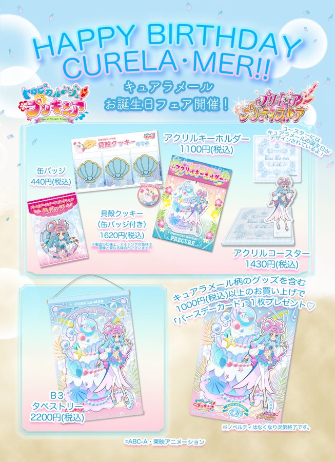 トロピカル ジュ プリキュア キュアラメールのバースデーフェア実施 誕生日グッズの発売日 通販開始日は6月30日 アニメニュースサイト あにぶニュース