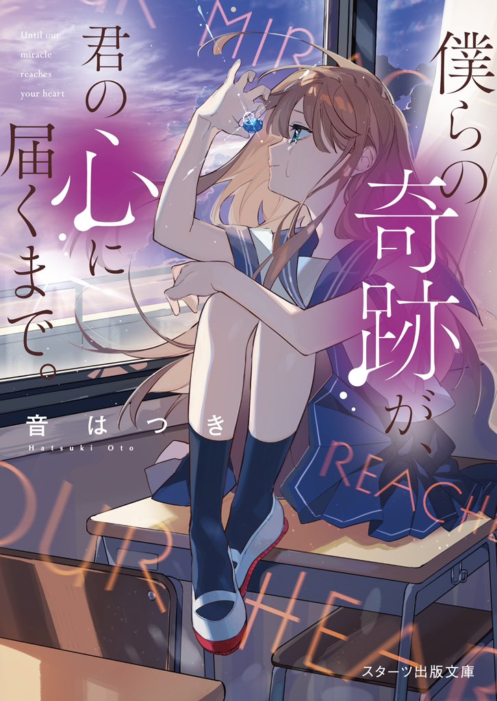 『僕らの奇跡が、君の心に届くまで。』

6月28日に発売予定の著者音はつきさん(@oto_hatsuki)による小説の表紙描かせていただきました!✨

前回に引き続き*Lunaの大人気楽曲『ラズライト』とのコラボストーリーです。

発売日まであと少し!ぜひお手に取ってみてください! 