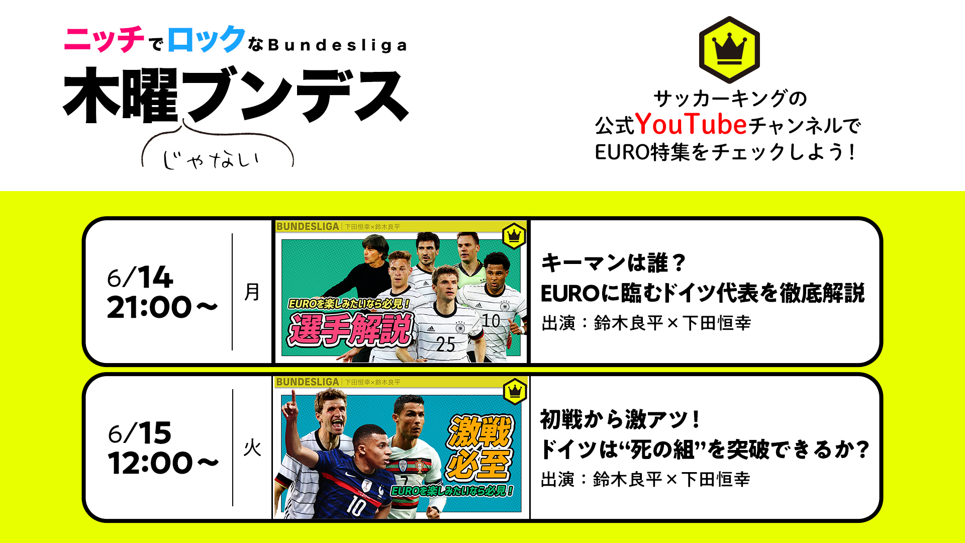 サッカーキング Na Twitter 番組情報 サッカーキング のyoutubeチャンネルではeuroに関する動画を順次配信 シーズンオフで不定期配信になっている ニッチでロックな木曜ブンデス もeuro特集をやります 木曜ではないのでお見逃しなく 出演 下田恒幸