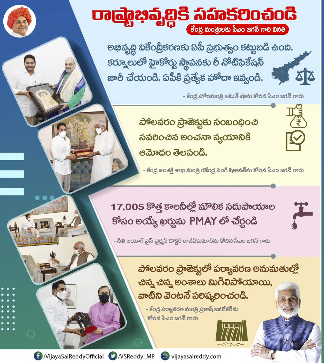 పోలవరం సహా రాష్ట్రానికి సంబంధించిన పలు కీలక అంశాలపై ఢిల్లీ పర్యటనకు వెళ్లిన గౌరవ ముఖ్యమంత్రి శ్రీ వైఎస్ జగన్ గారు పలువురు కేంద్ర మంత్రులను కలిశారు. రాష్ట్రానికి ప్రత్యేక హోదా, కర్నూలులో హైకోర్టు, పోలవరం ప్రాజెక్ట్ తదితర అంశాలపై ఆయా మంత్రులకు వినతులు సమర్పించారు.