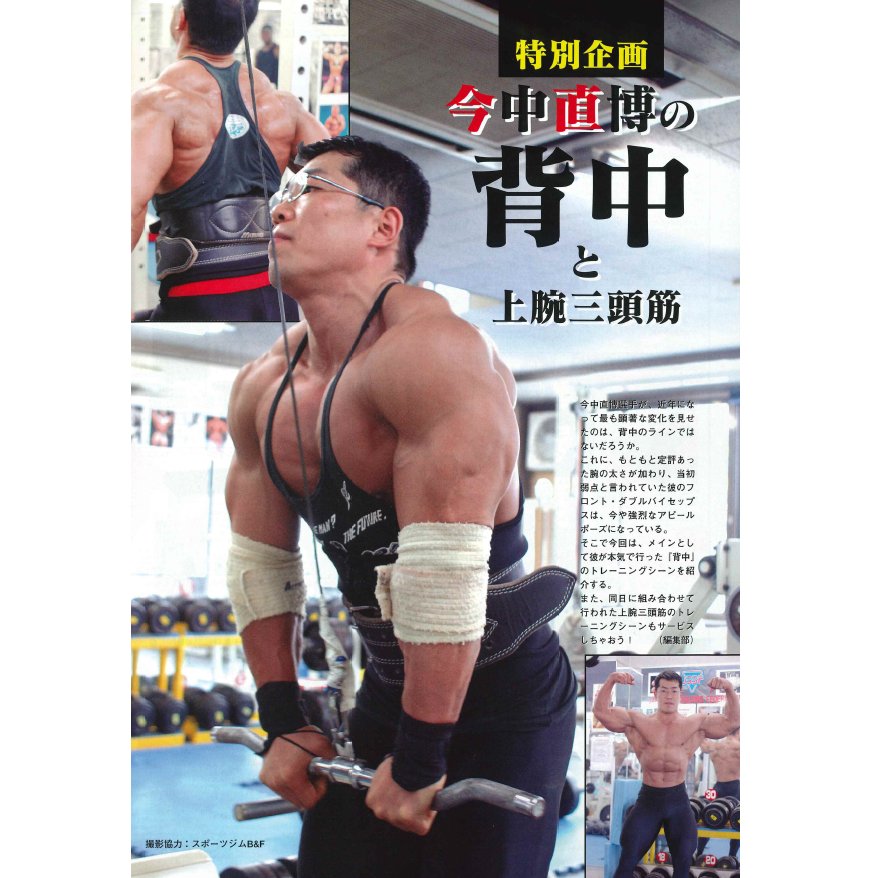 Twitter 上的 月刊ボディビルディング編集部 日本のトップボディビル界には 過去にすごい異名を持つ選手がいた その名は 超合筋 こと今中直博選手 今回は 自身の背中に変化をもたらしたトレーニングメニューを今回は紹介する T Co 7zzgkcwt6m 月ボ