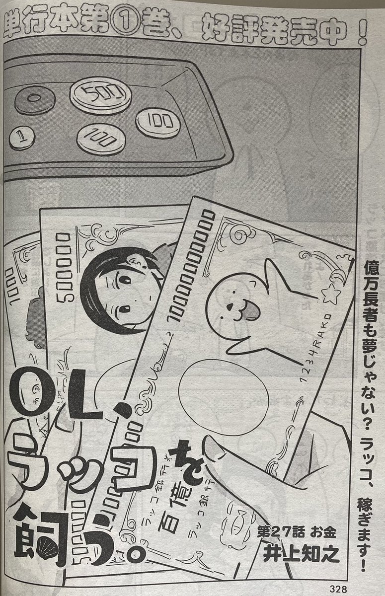 本日発売の「ヤングアニマル」にて「OL、ラッコを飼う。」掲載中です!

今回はなんと2本立て!
「雨」と「お金」

梅雨にあわせて描いた「雨」ですが、発売日の今日は晴天の場所が多かったですね!
「お金」ではラッコのお金事情が明らかに…

いつもの2倍、ラッコを楽しんでもらえたら嬉しいです🦦 