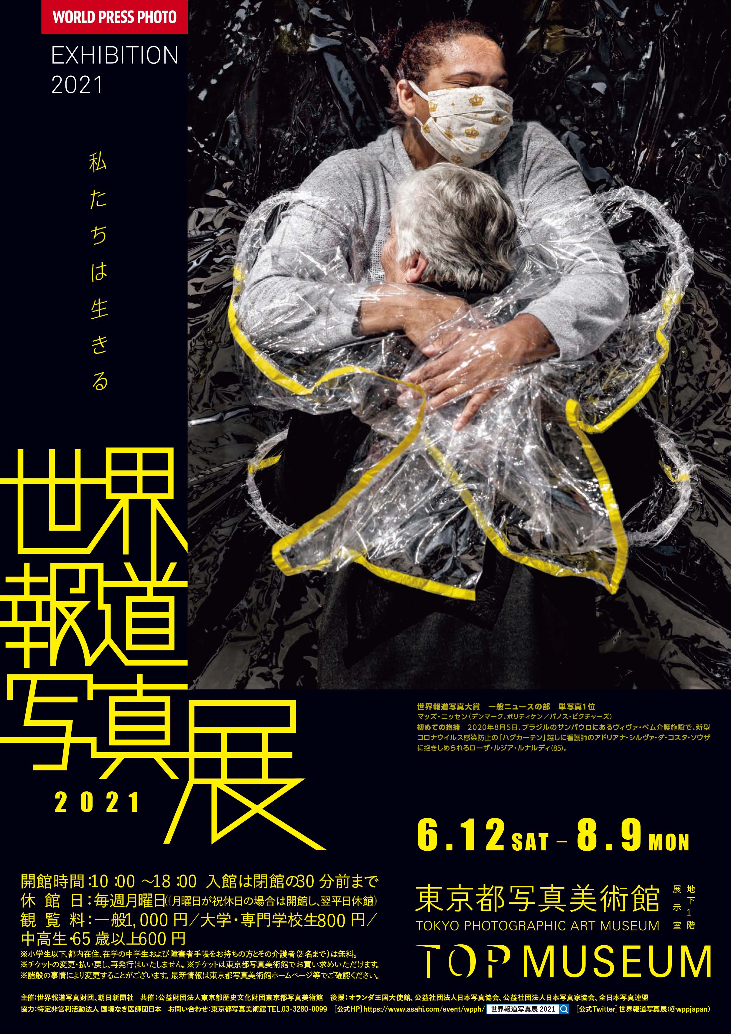 東京都写真美術館 開催中の展覧会 3f 新 晴れた日 篠山紀信 第1部 2f 新 晴れた日 篠山紀信 第2部 B1f 世界報道写真展21 開館時間 10 00 18 00 17 30最終入館 休館日 月曜日 月曜が祝休日の場合は開館 翌平日休館 展覧会詳細