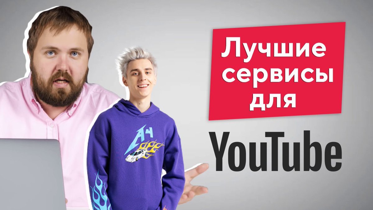 WebTexterra's tweet image. 99% ютуберов используют эти сервисы ежедневно youtu.be/2HIUSEL1Z9E через @YouTube