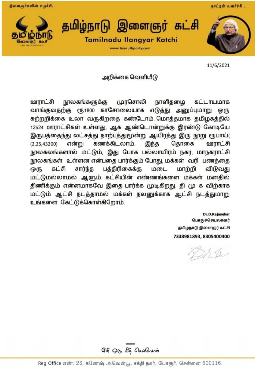 TNYParty's tweet photo. மாண்புமிகு முதலமைச்சர் கவனத்திற்கு #முரசொலி நாளிதழில் கட்டாயமாக ஊராட்சி நூலகங்களுக்கு வாங்குவதற்கான சுற்றறிக்கையை கண்டோம். அந்த அறிக்கை தொடர்பாக தீர்வு காண வேண்டும் என்று #தமிழ்நாடுஇளைஞர்கட்சி சார்பாக கேட்டுக்கொள்கிறோம்.
✍️விளக்கமான அறிக்கை உங்கள் பார்வைக்கு 🙏
@mkstalin https://t.co/WKyZCEZ23k