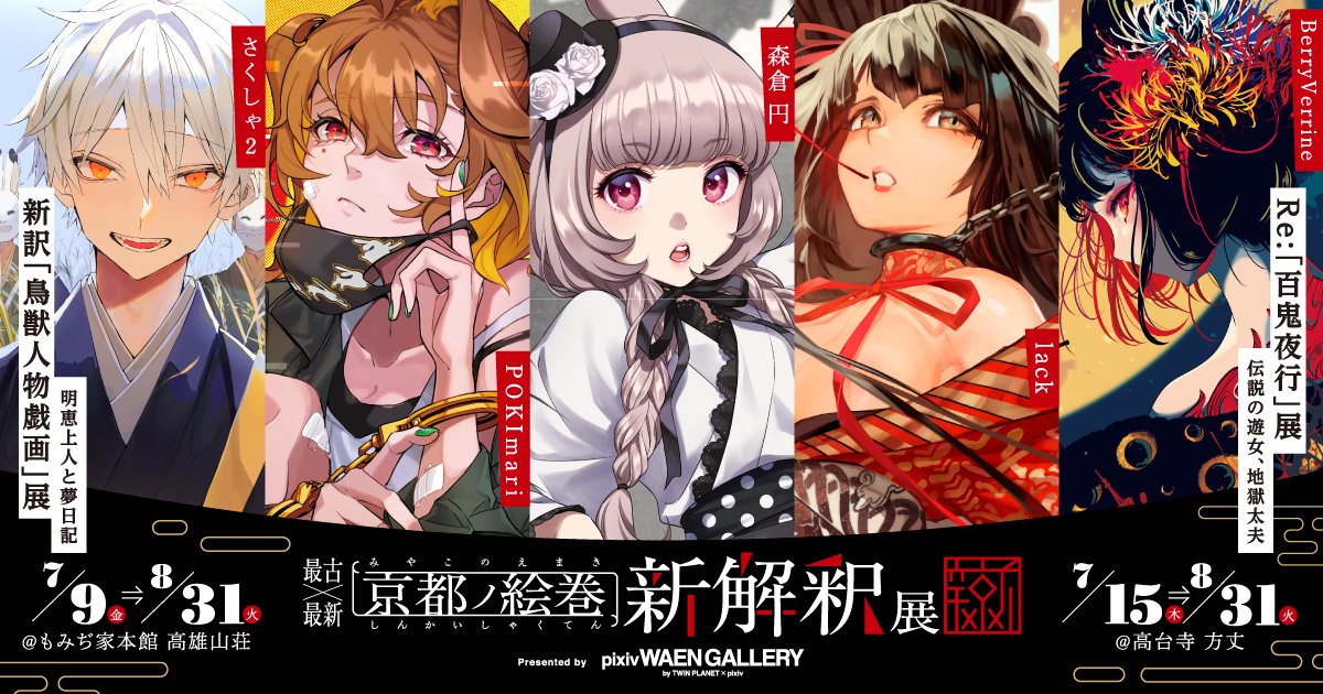 Pixiv Pixiv Waen Galleryからのお知らせ 7 9 金 京都にて開催予定の 企画展 最古 最新 京都ノ絵巻 新解釈展 事前特典付チケット販売中 人気イラストレーター描き下ろしの新解釈 鳥獣戯画 百鬼夜行 作品を観に行こう 企画展詳細は