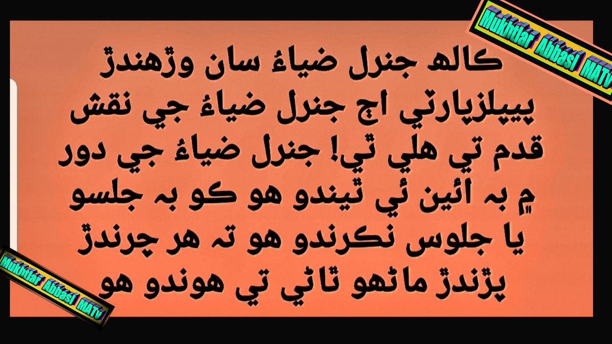 abbasimukhtiar's tweet photo. کل جنرل ضیاء سے لڑنے والی پیپلز پارٹی آج جنرل ضیاء کے نقش قدم پر چل پڑی ہے
جنرل ضیاء کے دور میں بھی اسی طرح ہوتا تھا
کہیں بھی جلسہ جلوس ہوتا تھا تو اس شہر کے ہر سیاسی ایکٹوسٹ کو تھانے پر لایا جاتا تھا
#ShameonPPP #ShameonSindhGovt https://t.co/AzI4lcMQzI