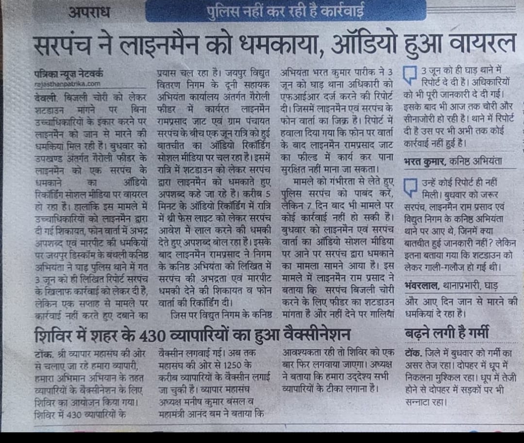 धुंवाकला सरपंच रंगलाल द्वारा विद्युत विभाग के कर्मचारी रामप्रसाद जी को धमकाना उसके साथ अभद्र भाषा का प्रयोग राजकर्य में बाधा है सरपंच पर टोंक पुलिस उचित कार्यवाही करे
#अरेस्ट_सरपंच_रंगलाल
<a href="/RajPoliceHelp/">Rajasthan Police HelpDesk</a> <a href="/TonkPolice_/">Tonk Police Rajasthan</a> <a href="/RajCMO/">CMO Rajasthan</a> <a href="/ashokgehlot51/">Ashok Gehlot</a> <a href="/SachinPilot/">Sachin Pilot</a> <a href="/DrBDKallaINC/">Dr. Bulaki Das Kalla</a> <a href="/1stIndiaNews/">First India News</a>