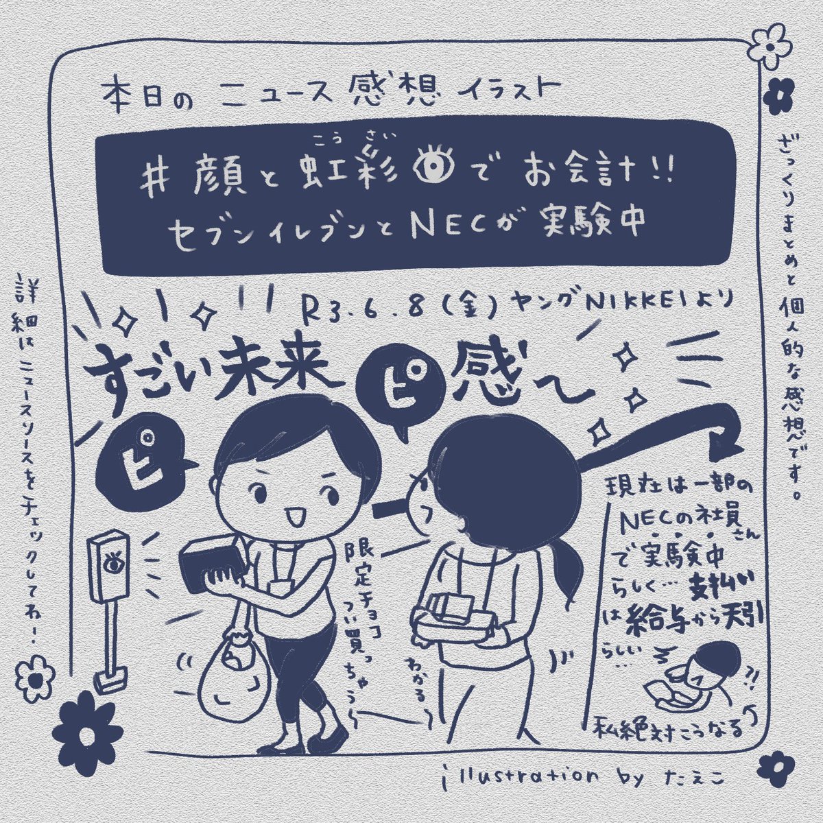 今日の ニュース感想イラスト はこちら 顔と虹彩 でコンビニ決済が出来ちゃう たえこ イラストレーターの漫画