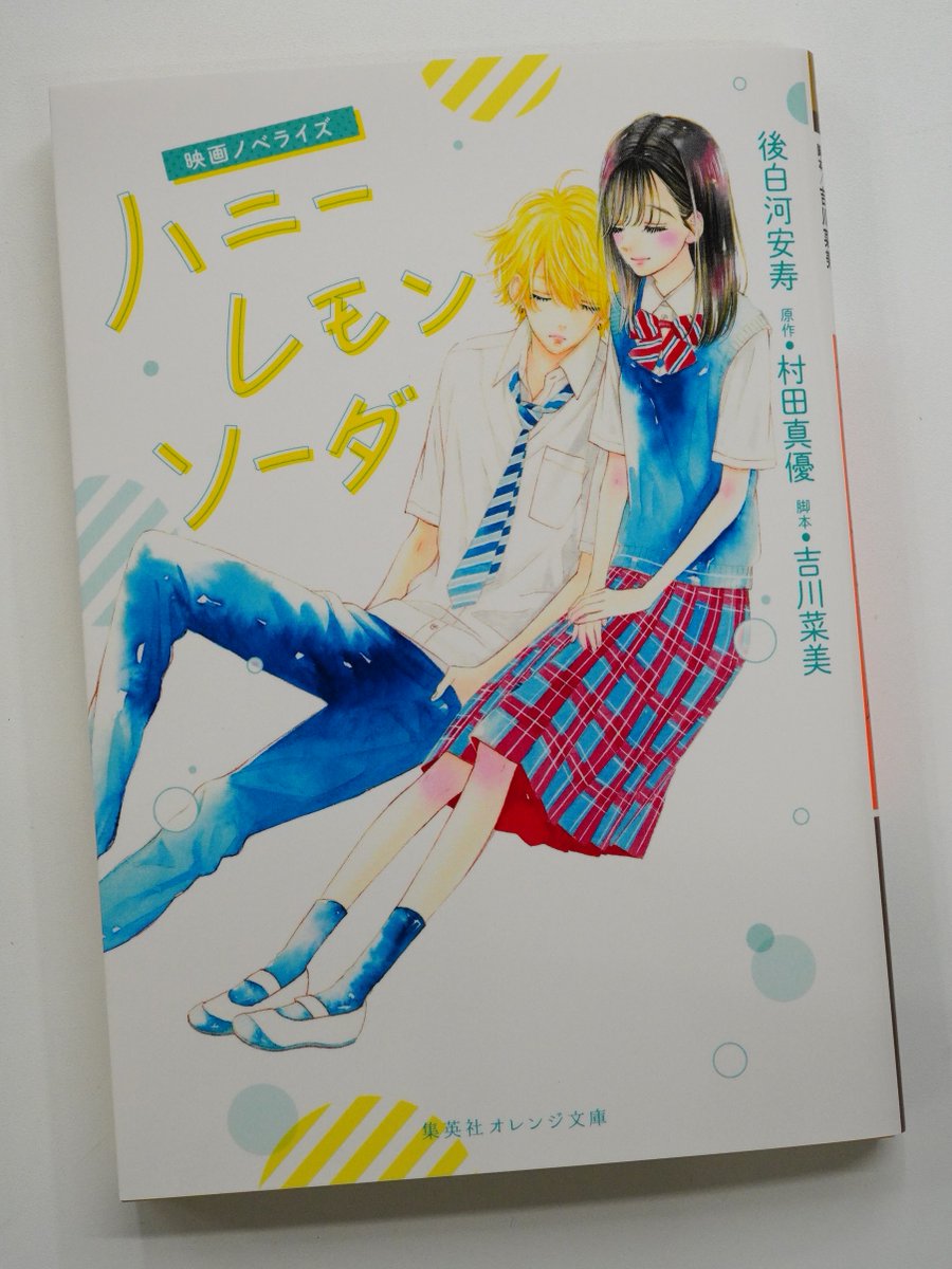 オレンジ文庫 集英社 6 18発売 後白河安寿 映画ノベライズ ハニーレモンソーダ 原作 村田真優 脚本 吉川菜美 レモン色の髪の男の子 三浦くんの言葉に励まされ 変わりたい と願った優等生 羽花 同じ高校に進学し 三浦くんと再会して