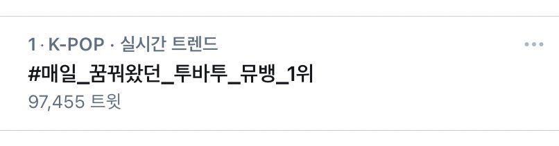 Living_life0913's tweet photo. ㅠㅠㅠㅠ진짜 너무 축하해 애들아ㅠㅠㅜ💖💖

#매일_꿈꿔왔던_투바투_뮤뱅_1위 https://t.co/iDamv9NypH