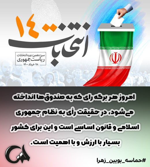 EshgeH's tweet photo. امروز هر برگه رای که به صندوق ها انداخته می شود ، در حقیقت رای به نظام جمهوری اسلامی و قانون اساسی است و این برای کشور بسیار با ارزش و با اهمیت است .

#حماسه_بویین_زهرا https://t.co/tJLGJMnOGb