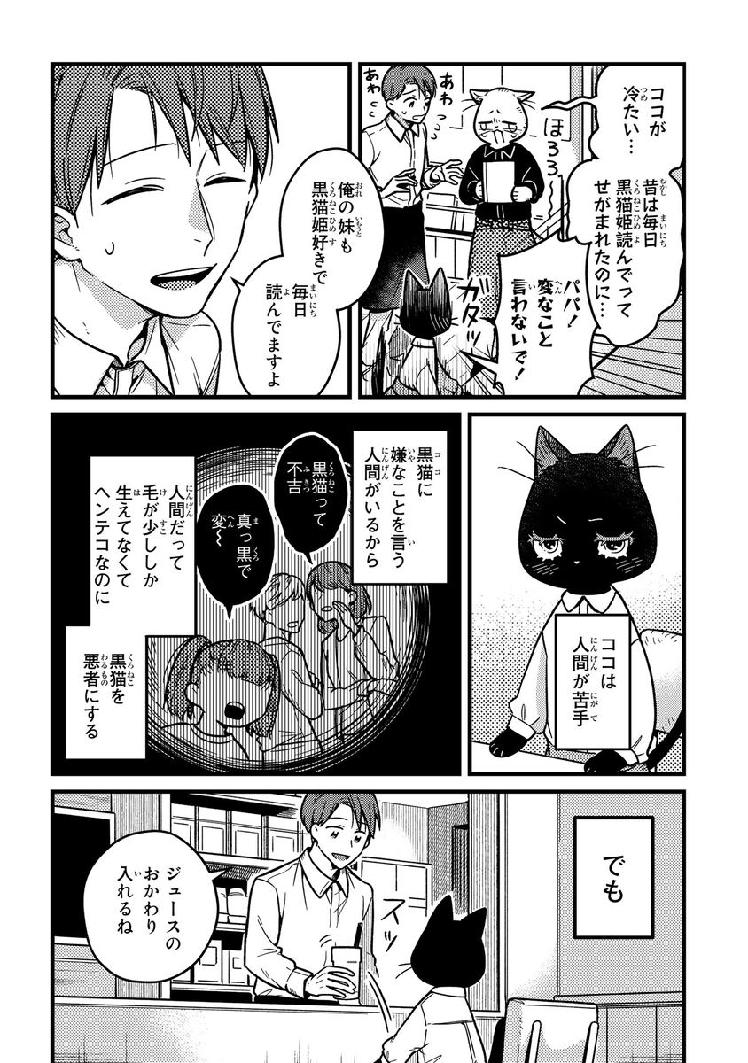 恋する黒猫ちゃん🐈
#漫画が読めるハッシュタグ #創作
 #妹は猫 (1/4) 