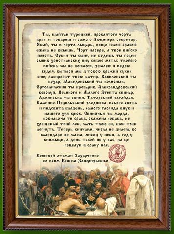 Запорожские казаки пишут письмо турецкому. Письмо от казаков турецкому султану. Письмо султана запорожским казакам. Казаки пишут письмо турецкому султану текс. Письмо запорожье казаков турецкому султану.