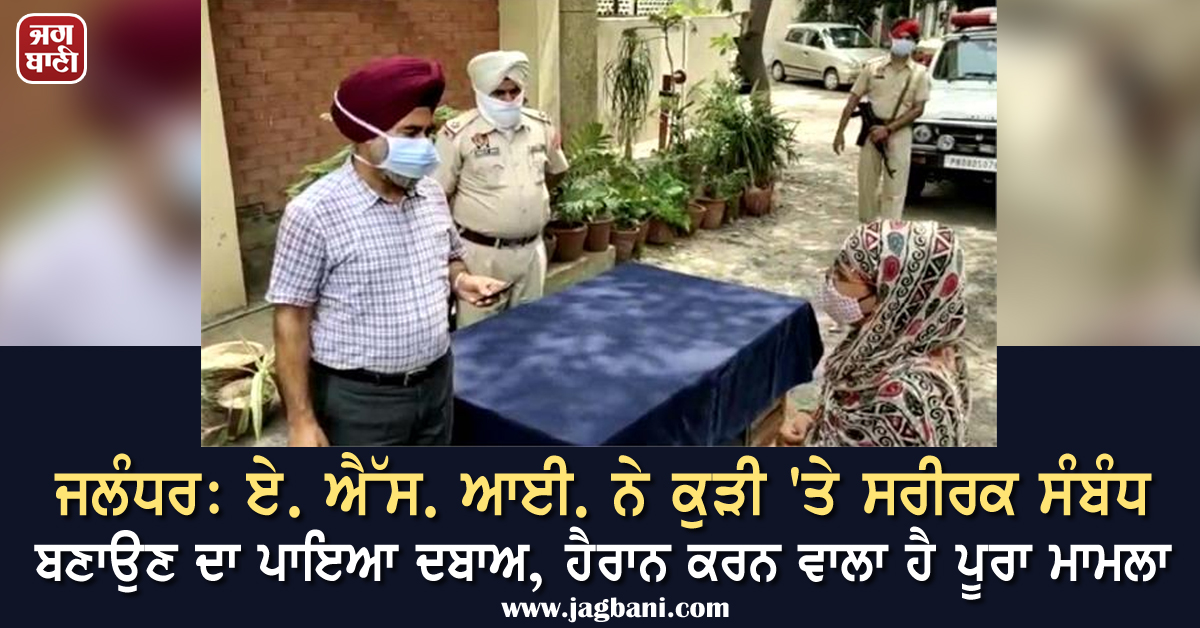 JagbaniOnline's tweet image. ਜਲੰਧਰ: ਏ. ਐੱਸ. ਆਈ. ਨੇ ਕੁੜੀ 'ਤੇ ਸਰੀਰਕ ਸੰਬੰਧ ਬਣਾਉਣ ਦਾ ਪਾਇਆ ਦਬਾਅ, ਹੈਰਾਨ ਕਰਨ ਵਾਲਾ ਹੈ ਪੂਰਾ ਮਾਮਲਾ
jagbani.punjabkesari.in/punjab/news/as…
#Jalandhar #ASIVijayKumar #PhysicalRelations #BhargCamp #Girl