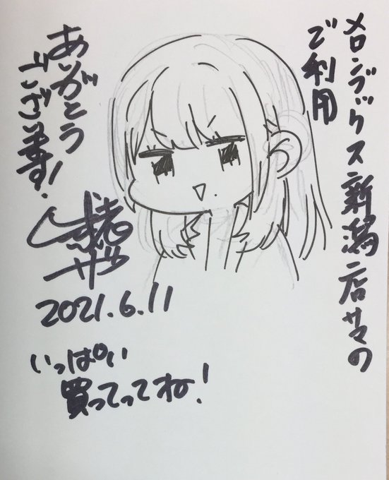 @melon_niigata 来れない人用に先生で○○しちゃいけませんのサイン本記録だよ! 