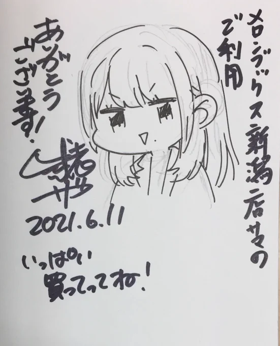 @melon_niigata 来れない人用に先生で○○しちゃいけませんのサイン本記録だよ! 