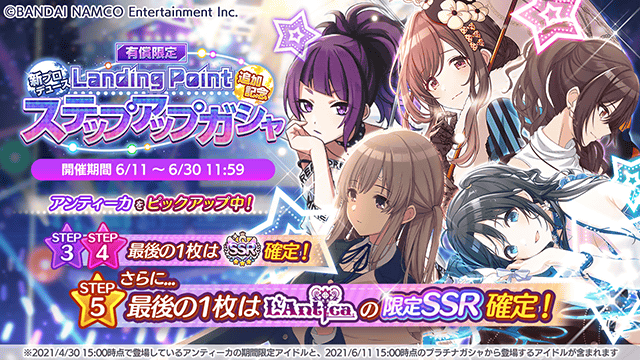アイドルマスター シャイニーカラーズ公式 有償限定 新プロデュース Landing Point 追加記念 ステップアップガシャ 開催中ですよ アンティーカの皆さんをピックアップ Step3 4では最後の1枚ssr確定 さらにstep5の最後の1枚はアンティーカの