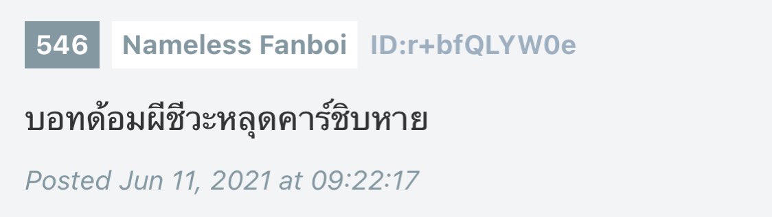 “ฉันไม่รู้หรอกนะว่าเธอเข้าใจในการ ‘ตีความเอกลักษณ์จากทางการตามมุมมองส่วนตัว’ มากน้อยเพียงใด แต่การวิจารณ์โดยขาดความรู้และความเข้าใจมันทำให้ดูไม่ฉลาดเท่าไหร่นัก

หากใครเยี่ยมชมหมู่บ้านของฉันก็จะทราบว่าสิ่งที่ตกตามการเดินทางมันคือร่องรอยหรือเบาะแสบ่งบอกความเป็นตัวตน ขึ้นกับว่า —