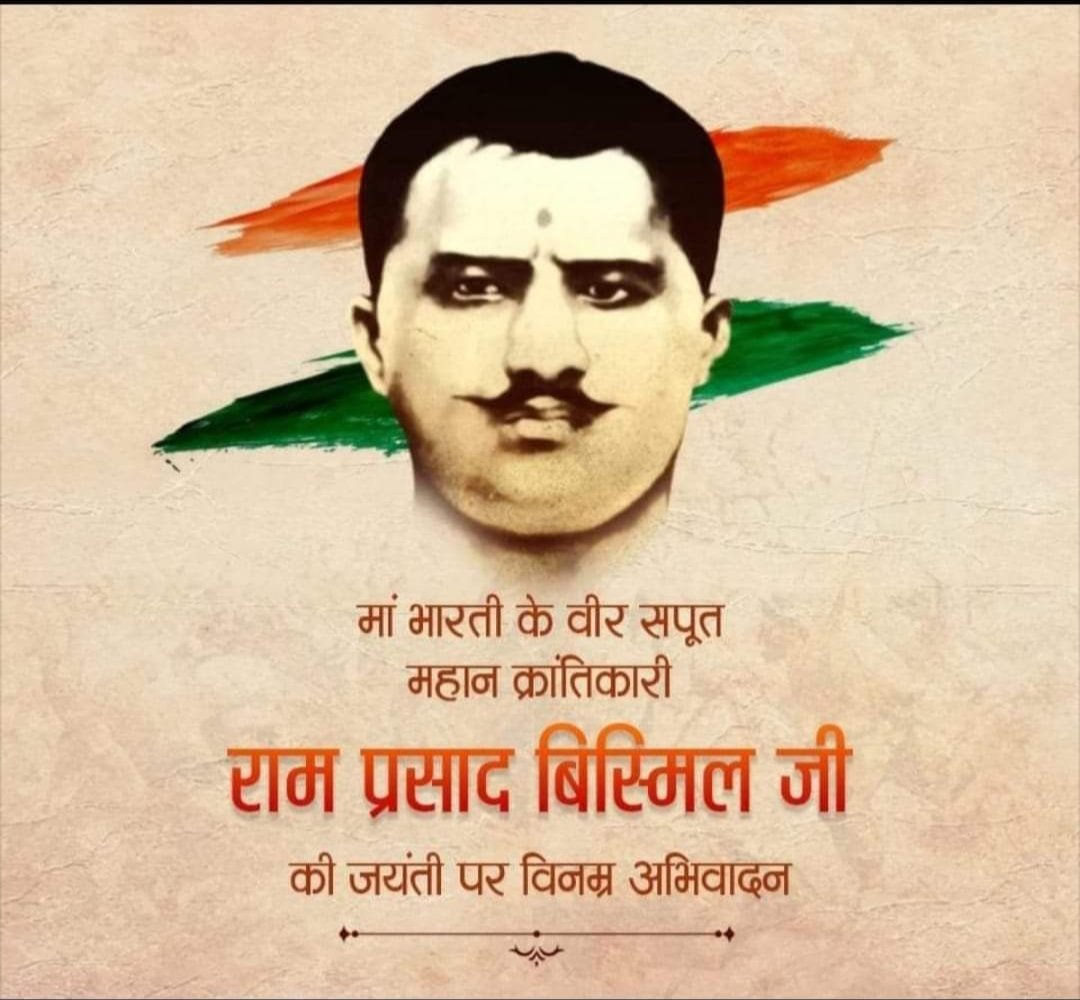 देश की स्वतंत्रता के लिए अपने प्राणों की आहुति देने वाले अमर शहीद पं. राम प्रसाद बिस्मिल जी की जयंती पर शत्-शत् नमन।