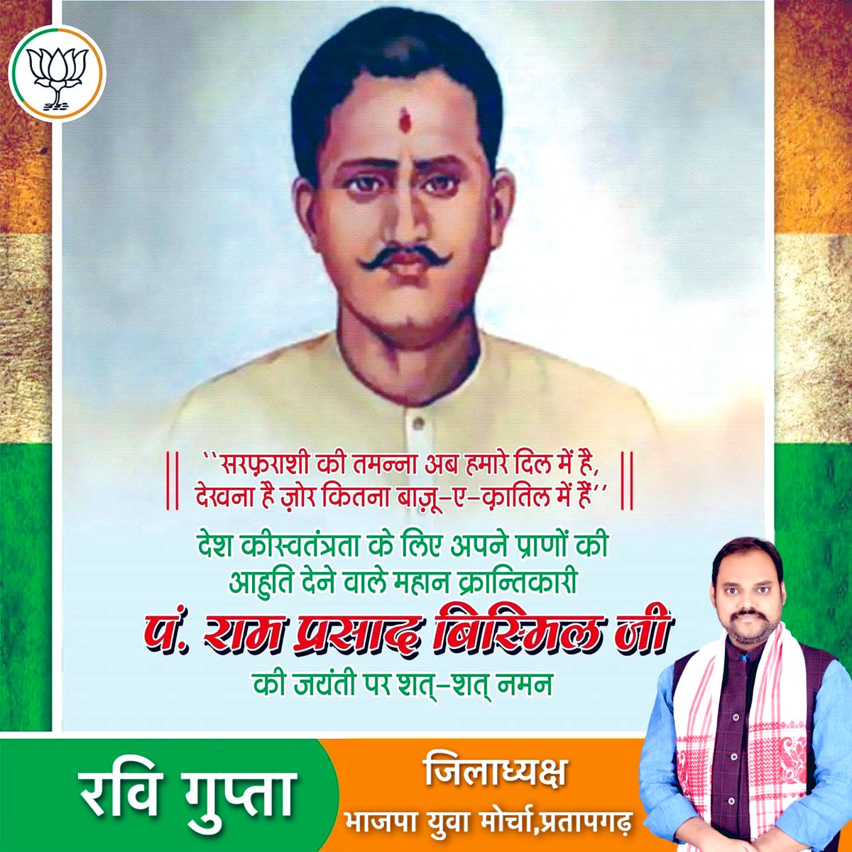 RaviGuptaBJYM's tweet photo. काकोरी काण्ड के नायक, महान स्वतंत्रता सेनानी रामप्रसाद बिस्मिल जी की जयंती पर कोटि-कोटि नमन।🙏💐

रवि गुप्ता
जिलाध्यक्ष-भाजपा युवा मोर्चा,प्रतापगढ़ https://t.co/TQPcJZivy1