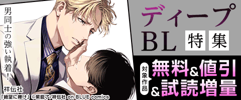 【〜6/25】電子フェア情報🉐

 男同士の強い執着❤️‍🔥
˗ˋˏ ディープ𝓑𝓛特集🌉 ˎˊ˗

3️⃣0️⃣%OFF+試読増量中📖

対象作品②
因果の魚/新井煮干し子
渾名をくれ/新井煮干し子
寄越す犬、めくる夜①〜③/のばらあいこ
└分冊版も対象💥

詳細は各電子書店様にて🌔 