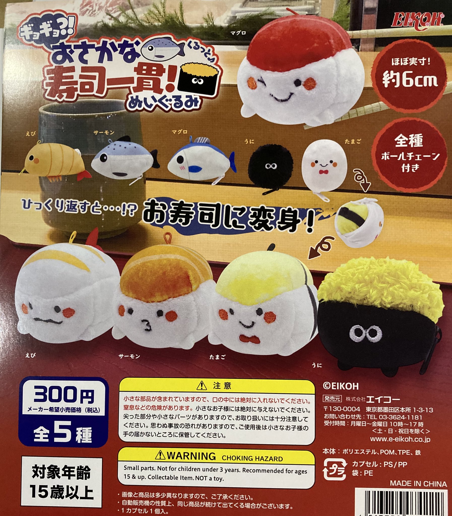 ガシャポンのデパート 港北tokyuショッピングセンター店 新入荷 エイコー ギョギョ おさかなくるっと 寿司一貫 ぬいぐるみ お魚さんをひっくり返すと ヘイお待ちぃっ なーんと お寿司になるよ お魚生ままでもお寿司姿でも どちらもボール