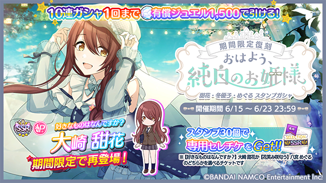 アイドルマスター シャイニーカラーズ公式 Pa Twitter 期間限定復刻 おはよう 純白のお姫様 甜花 冬優子 めぐるスタンプガシャ 開催中です 以下の皆さんが再登場です 期間限定アイドル P Ssr 好きなものはなんですか 大崎 甜花 S Ssr 花笑み咲匂う 八