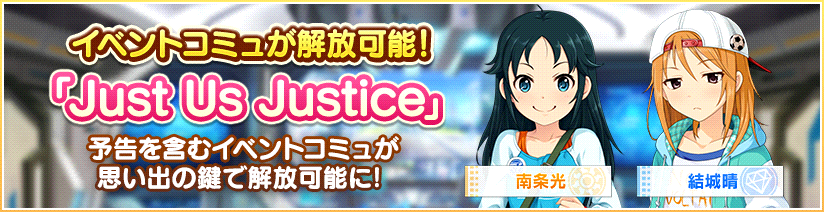 スターライトステージ V Twitter イベントコミュ Just Us Justice が解放できるようになりました コミュ は思い出の鍵を使うことで解放できます イベントに参加できなかったプロデューサーさんも楽しんでくださいね T Co Mioejcbqs4 デレステ