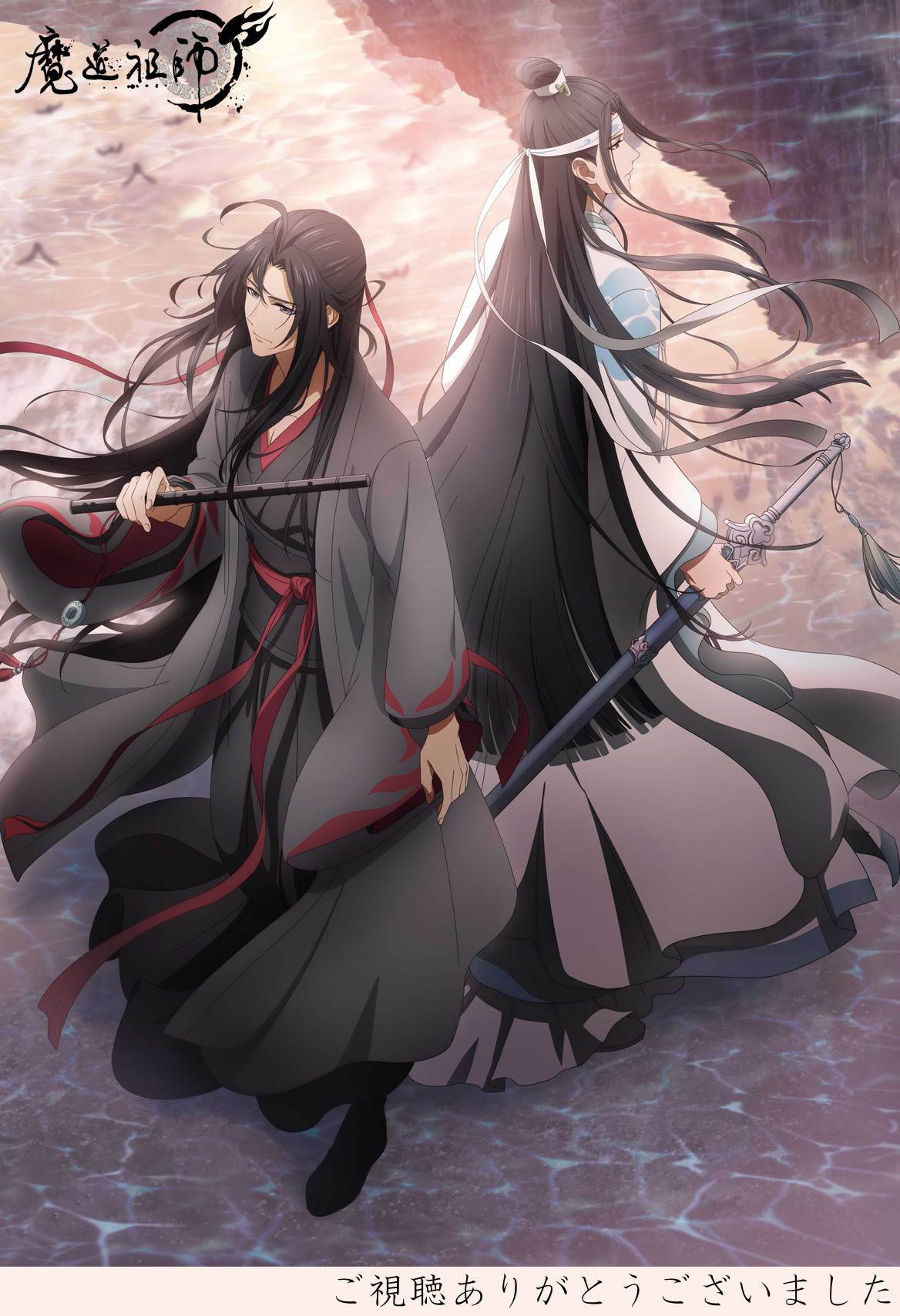 アニメ 魔道祖師 公式 羨雲編ご視聴ありがとうございました 魔道祖師アニメ 羨雲編は 本日をもって最終回を迎えました 前塵編全15話 羨雲編全8話と 魔道祖師しんどい を実感していただけたでしょうか 前塵編blu Rayは絶賛発売中 羨雲編
