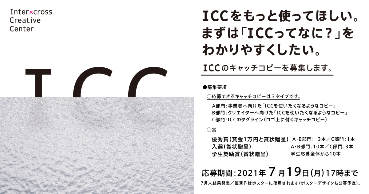 インタークロス クリエイティブ センター 略称icc Iccを知ってもらう Iccキャッチコピー ポスターデザインコンペティション21 やります コピー部門は Sapporocopy さん ポスターデザイン部門は Sadc Official2 さんが審査 まずは コピー