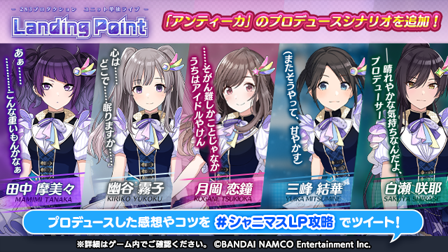 アイドルマスター シャイニーカラーズ公式 V Twitter Landing Point 編に アンティーカ のプロデュースシナリオ追加 Landing Point 編で アンティーカ がプロデュース可能となりました プロデュースした感想やコツは シャニマスlp攻略 でツイート