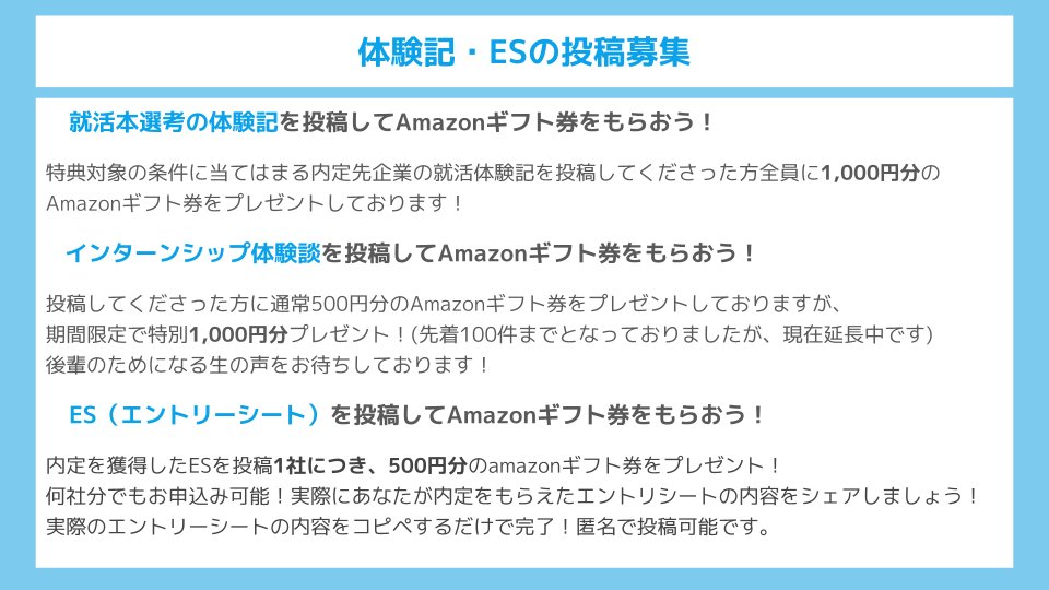 インターンシップガイド インターン 就活対策 体験記 Es募集 インターンシップガイドでは 就活本選考体験記 インターン体験記 内定先のesを募集しています 投稿してくれた方にはamazonギフト券プレゼント 22卒 23卒 就活 インターン