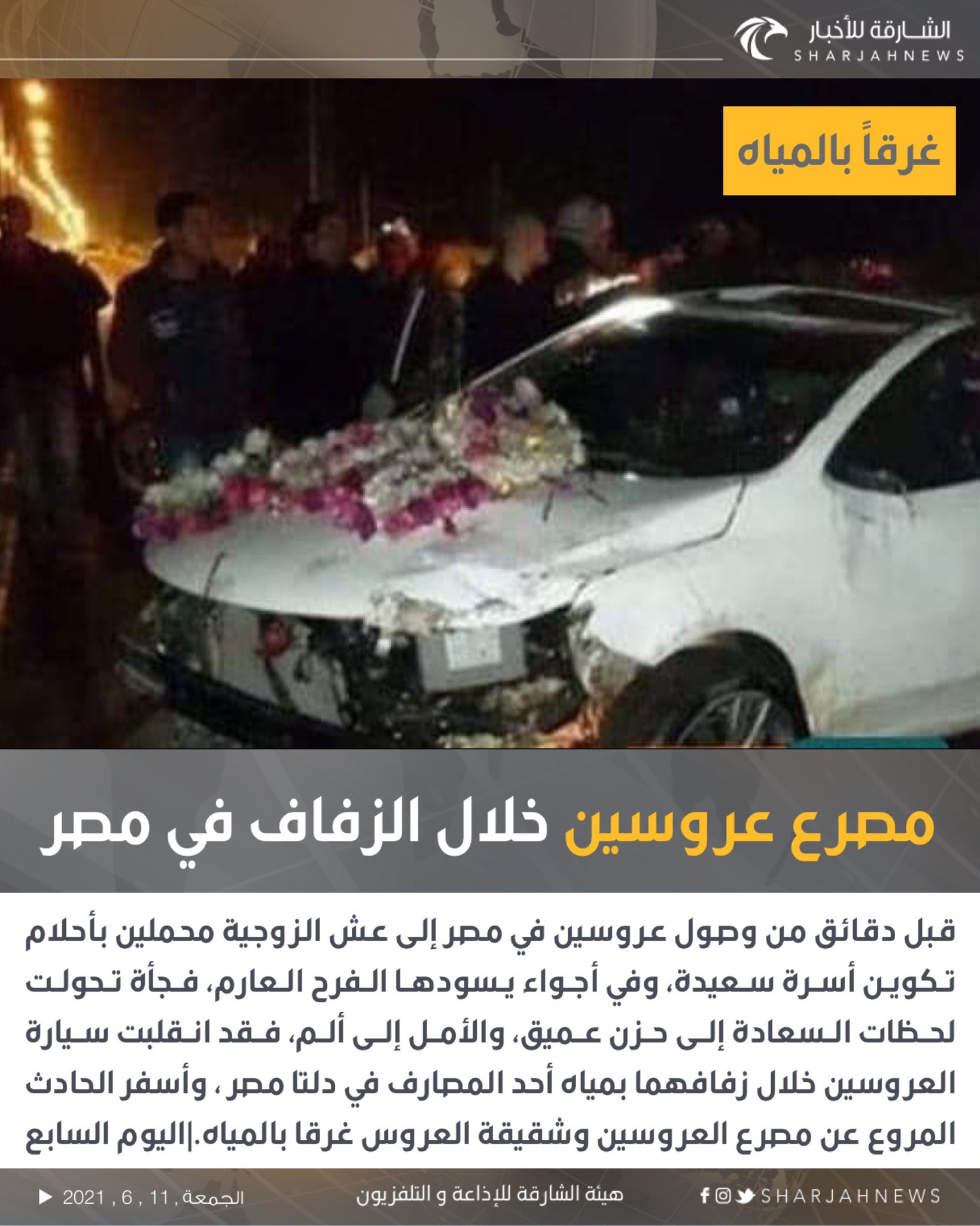 الشارقة للأخبار Auf Twitter مصرع عروسين خلال الزفاف في مصر الشارقة للأخبار Https T Co Iddiw3kqsu Twitter