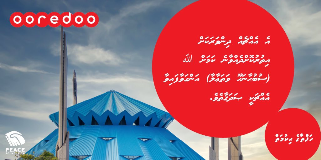 OoredooMaldives's tweet photo. ހަފްތާގެ ޙިކުމަތް: އެ އެއްޗެއް ދިންވަރަކަށް އިތުރުކޮށްދެއްވާނެ ކަމަށް ﷲ (ސުބުޙާނަހޫ ވަތަޢާލާ) އަންގަވާފައިވާ އެއްޗަކީ ޞަދަޤާތެވެ.
#HafthaageHikumaiy
@Mv_Peace https://t.co/6I8irtgcMM