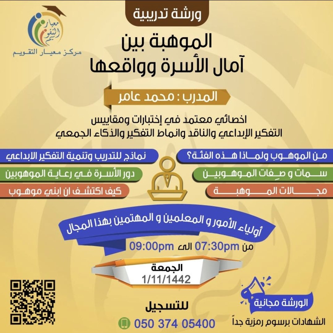 معيار التقويم للاستشارات والإشراف والتدريب التربوي (@evaluation_st) on Twitter photo ننتظركم والأستاذ محمد عامر <a href="/Lyeeoj915tIjp46/">د.محمد عامر</a> في الأمسية التربوية
💫الموهبة بين آمال الأسرة وواقعها💫
🌷اليوم الجمعة
( من الساعة ٧.٣٠ الى ٩ مساءً)
🌷 الأمسية مجانية
( الشهادات برسوم رمزية)
🌷 للتسجيل والحضور
forms.gle/SbpW3Bt7S6RQ5v… ننتظركم والأستاذ محمد عامر <a href="/Lyeeoj915tIjp46/">د.محمد عامر</a> في الأمسية التربوية
💫الموهبة بين آمال الأسرة وواقعها💫
🌷اليوم الجمعة
( من الساعة ٧.٣٠ الى ٩ مساءً)
🌷 الأمسية مجانية
( الشهادات برسوم رمزية)
🌷 للتسجيل والحضور
forms.gle/SbpW3Bt7S6RQ5v…