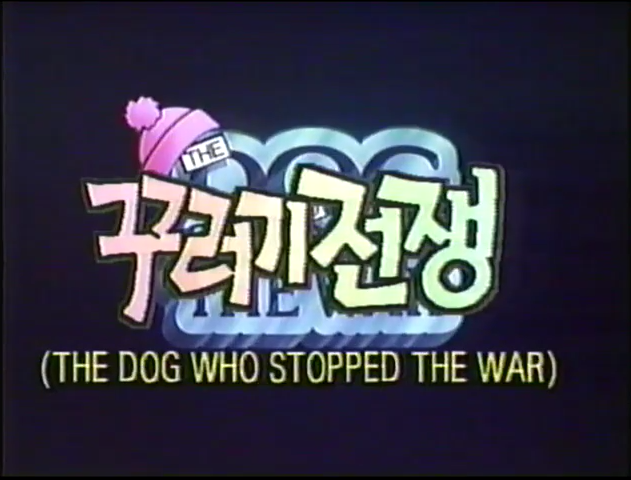 930117 KBS2 일요특선 <꾸러기 전쟁> (The Dog Who Stopped the War, 1984) 990420 SBS 특선가족영화 <아수라> (Saga of the Phoenix, 1990) 100606 KBS2 현충일특선영화 <챈스...