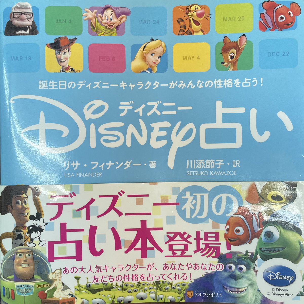 ディズニー占い
