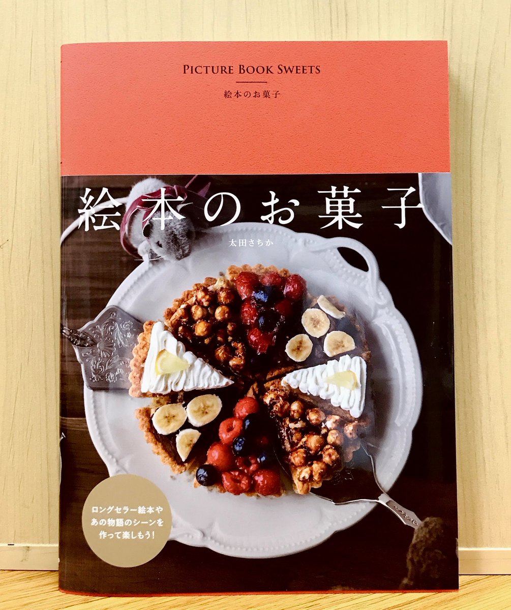 ジュンク堂書店 名古屋店 実用書 太田さちかさんの 絵本のお菓子 発売中です ぐりとぐら スイミー ばばばあちゃんにあしながおじさん 絵本に登場するお菓子やパンの再現レシピとともに 絵本の世界観を表現したお菓子のレシピを紹介します 物語