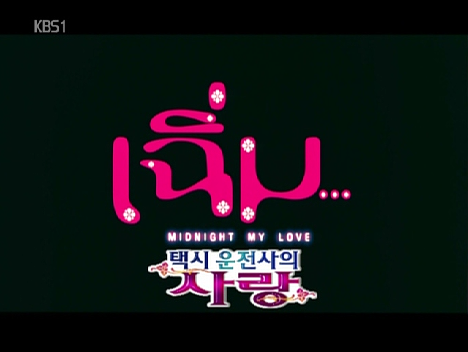 040101 SBS 신년특선영화 <나 홀로 집에 2 - 뉴욕을 헤매다> (Home Alone 2: Lost in New York, 1992) 090227 KBS1 명화극장 <택시 운전사의 사랑> (Midnight My Love, 2006)...