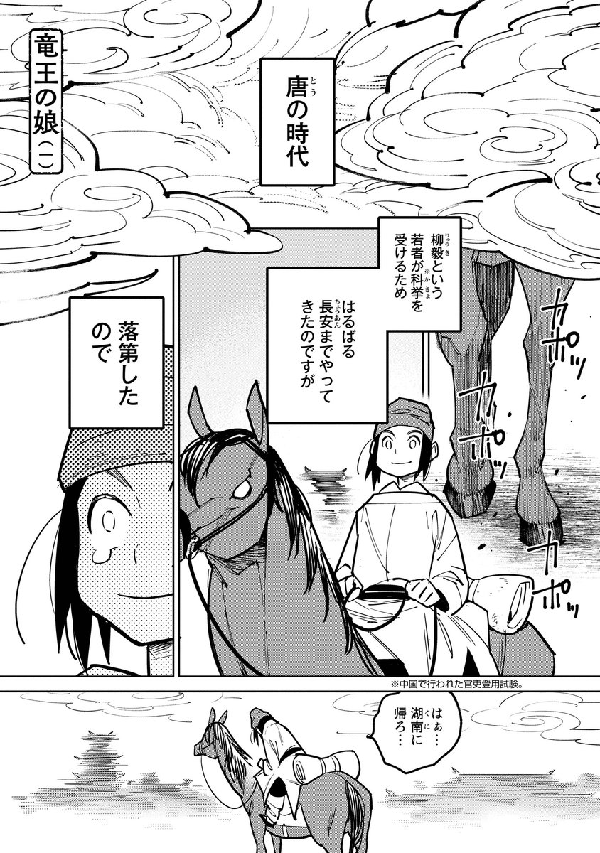 漫画で読む唐代伝奇(李朝威「柳毅伝」より)1話1/2 