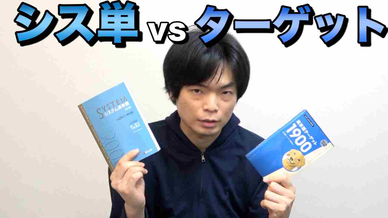 Morite2 もりてつ 6月12日 土 18時からプレミア公開 システム英単語とターゲット1900で被っていない単語全解説 T Co Wsdaeap31f 必要な単語 不要な単語がわかります これで片方の単語帳だけで大丈夫