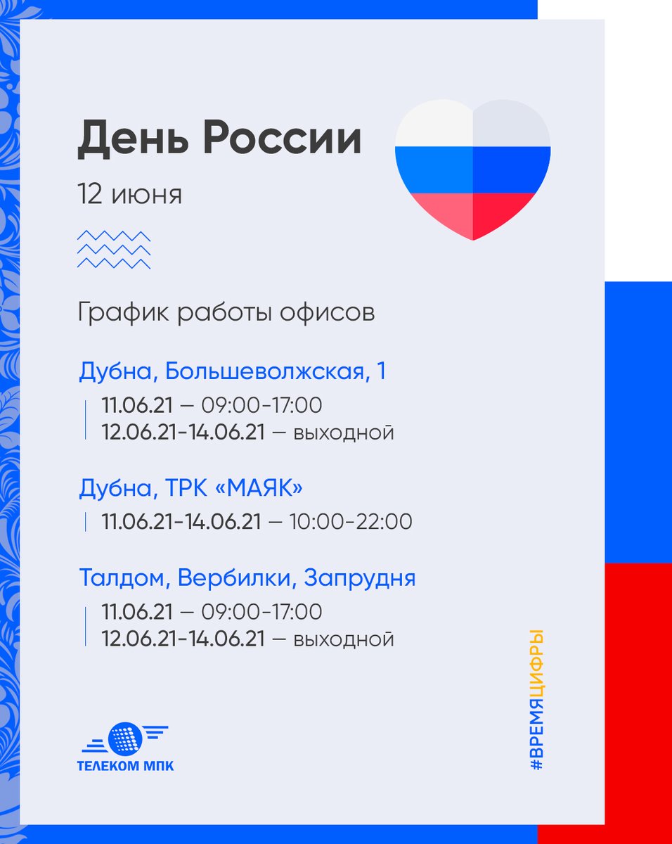 🇷🇺 12 июня все мы будем отмечать замечательный праздник - День России!

Компания ТЕЛЕКОМ МПК поздравляет всех россиян.
Желаем жителям нашей страны гордиться ею, совершать поступки, способствующие ее процветанию, не забывать родные традиции и культуру! С наступающим праздником!
