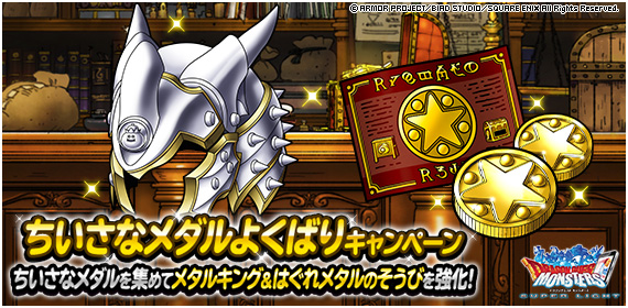 Dqmsl運営 على تويتر ちいさなメダルよくばりキャンペーン 開催 ちいさなメダル大量獲得 豪華報酬ゲットのチャンス よくばりログインボーナス や よくばりミッション でちいさなメダルを集めて メダルｄｅフィーバー を楽しもう 詳しくはこちら