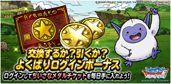 Dqmsl運営 よくばりログインボーナス開催 ちいさなメダルチケット が毎日5枚もらえる ちいさなメダル チケット は よくばりチャンス でちいさなメダル最大777枚を狙えるほか 交換所でちいさなメダル40枚と交換できるぞ 詳しくはこちら Dqmsl運営 よくばりログインボーナス開催 ちいさなメダルチケット が毎日5枚もらえる ちいさなメダル チケット は よくばりチャンス でちいさなメダル最大777枚を狙えるほか 交換所でちいさなメダル40枚と交換できるぞ 詳しくはこちら